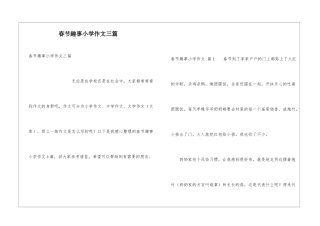 春节趣事小学作文三篇