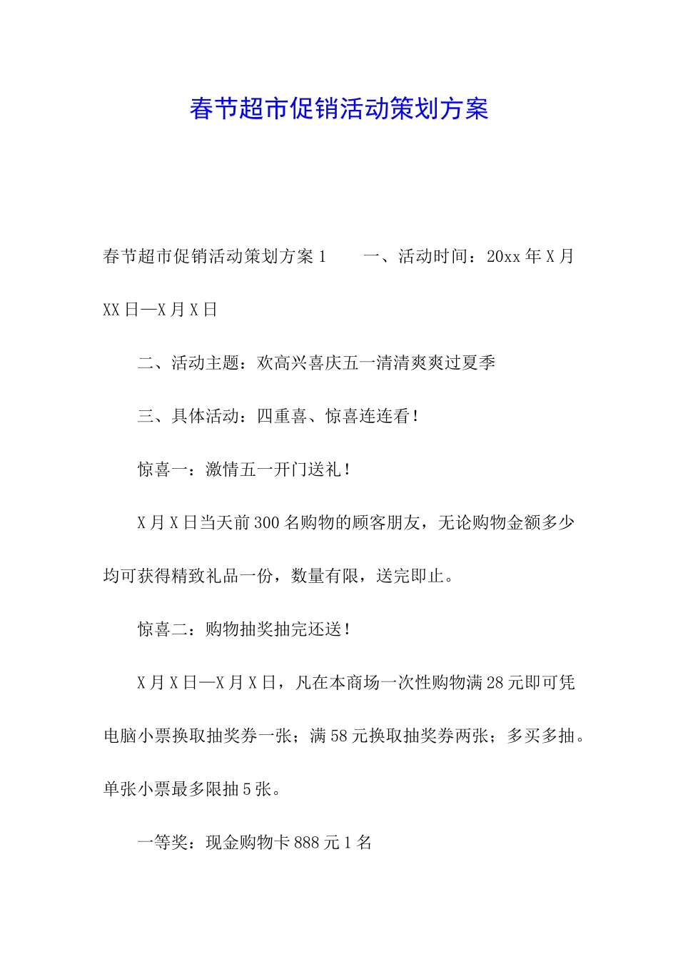春节超市促销活动策划方案_第1页