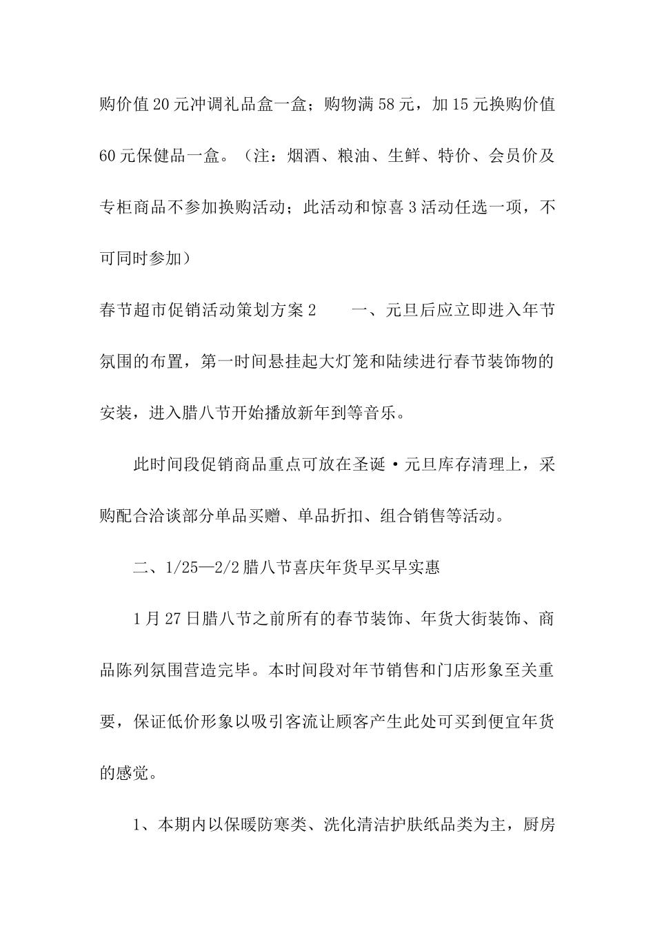 春节超市促销活动策划方案_第3页