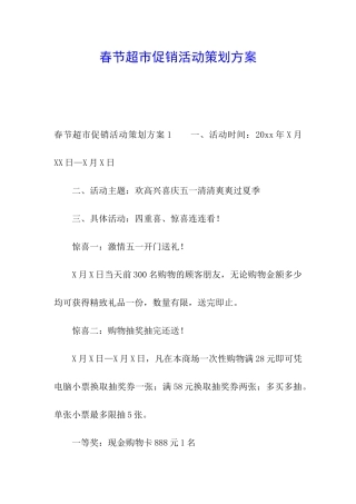 春节超市促销活动策划方案