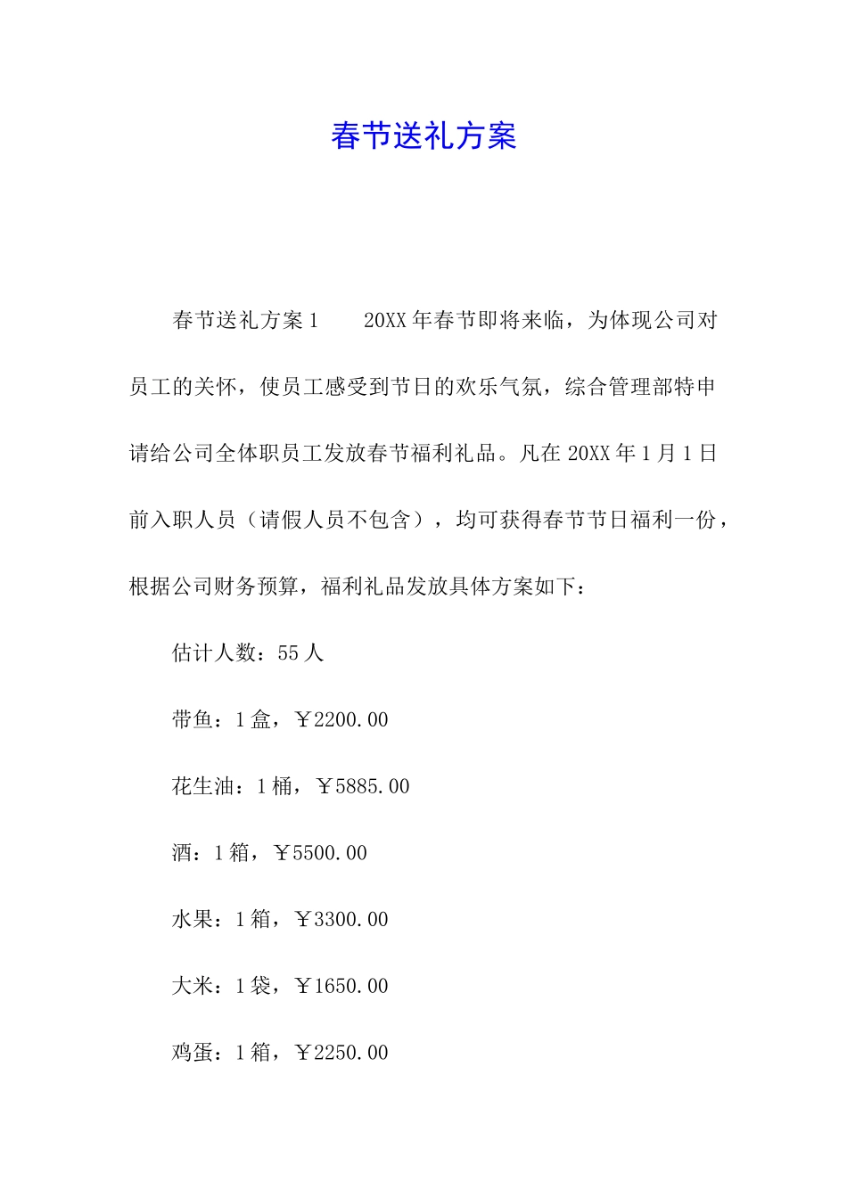 春节送礼方案_第1页