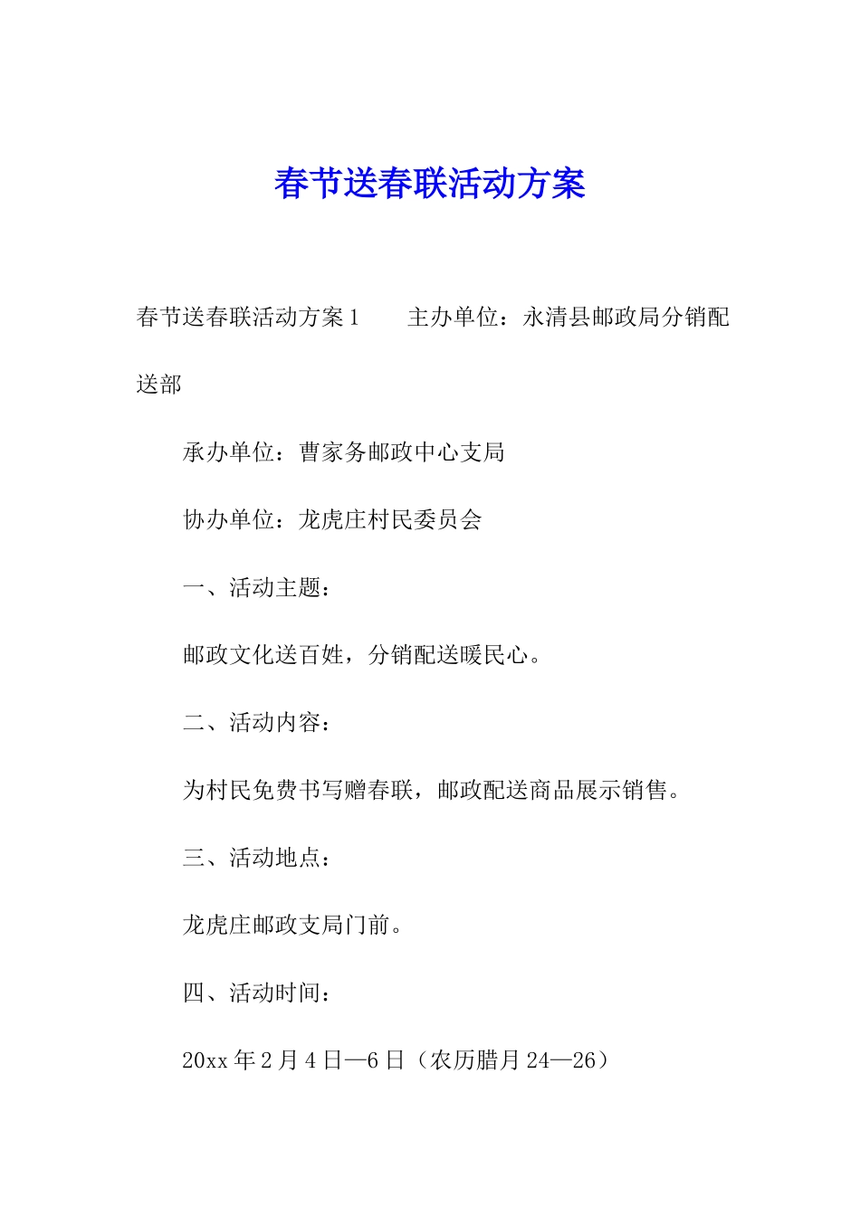 春节送春联活动方案_第1页