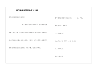 春节趣味游园活动策划方案