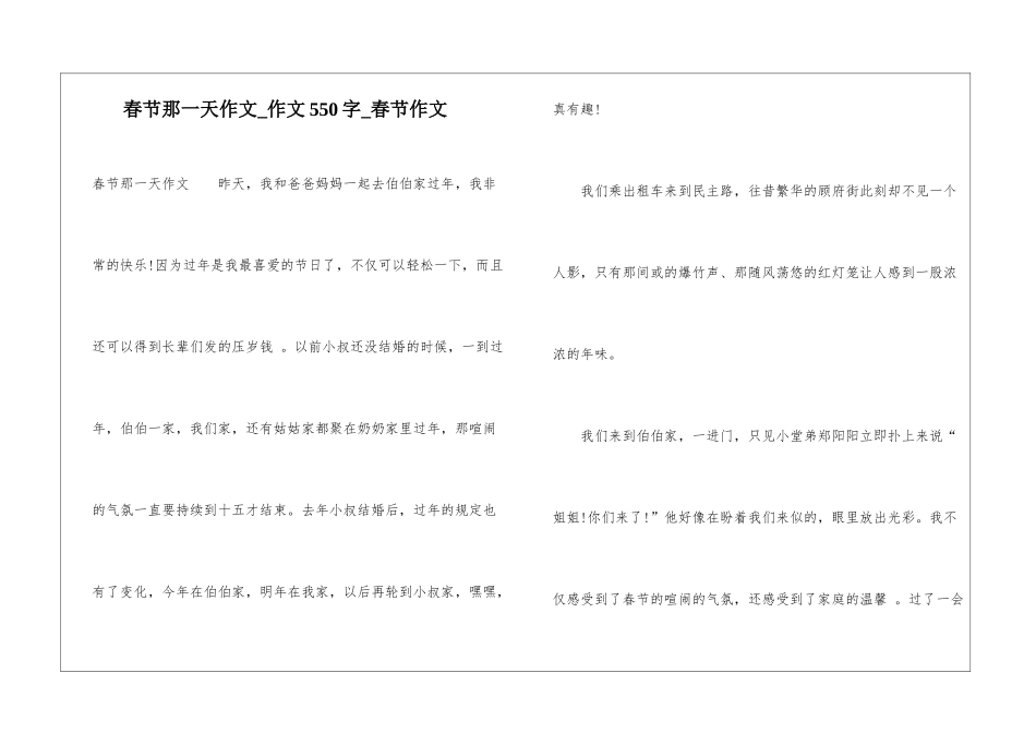 春节那一天作文-作文550字-春节作文_第1页