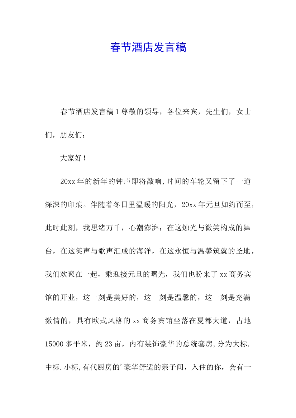春节酒店发言稿_第1页