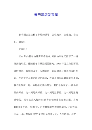 春节酒店发言稿