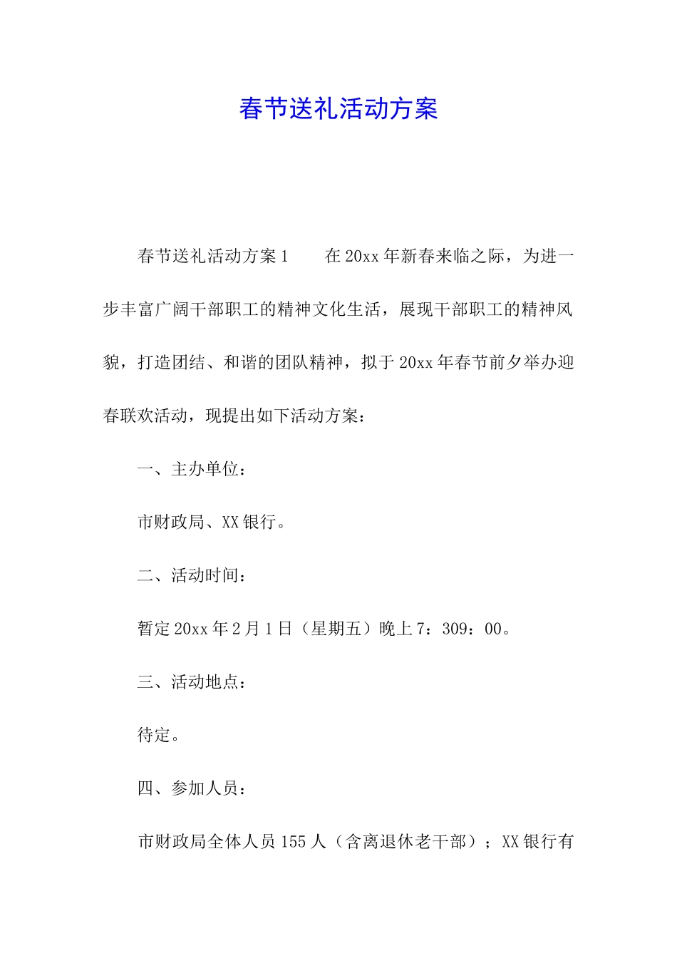 春节送礼活动方案_第1页