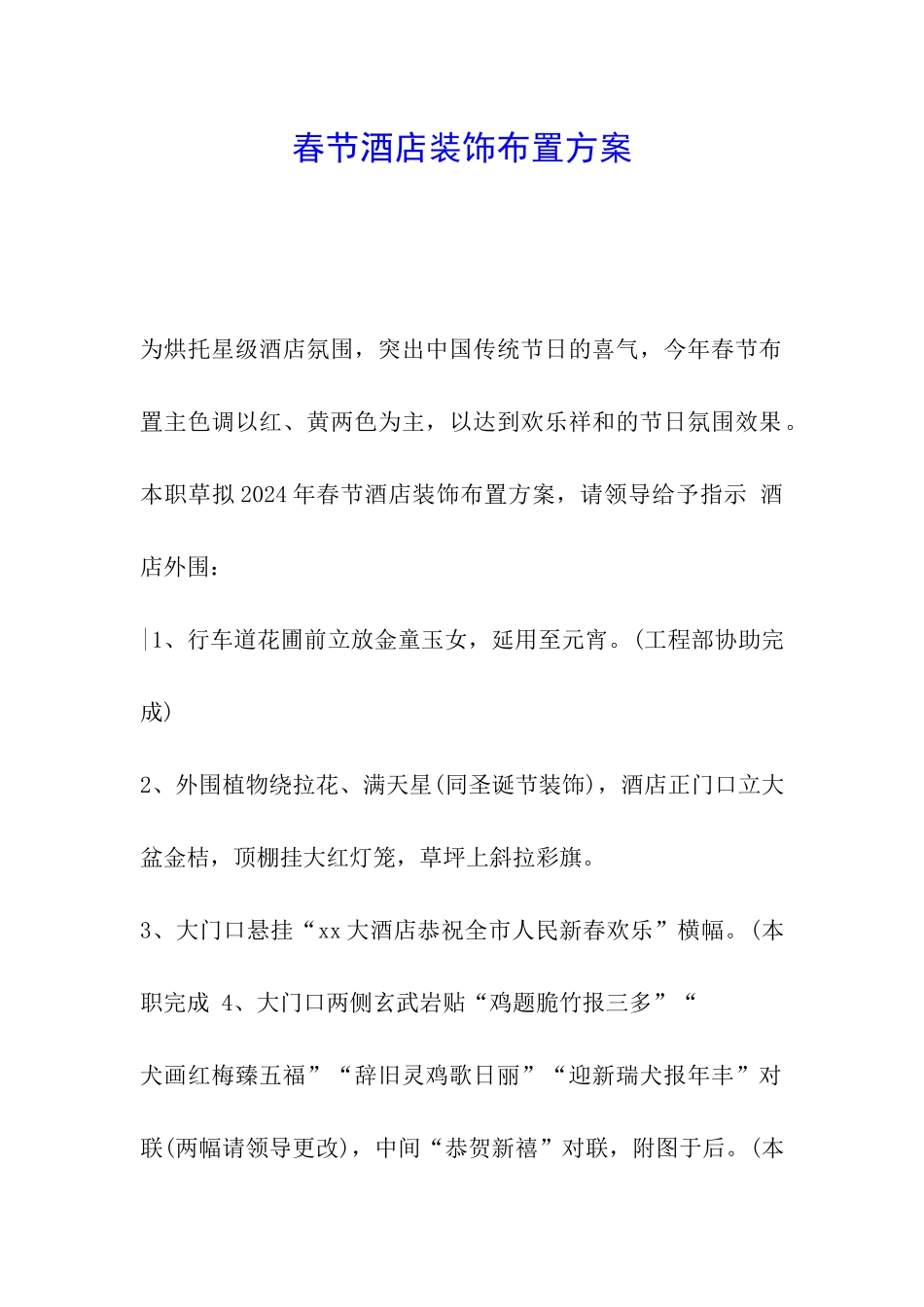 春节酒店装饰布置方案_第1页