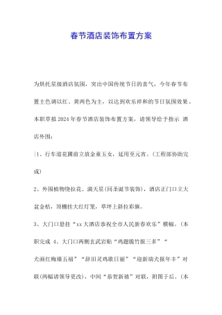 春节酒店装饰布置方案