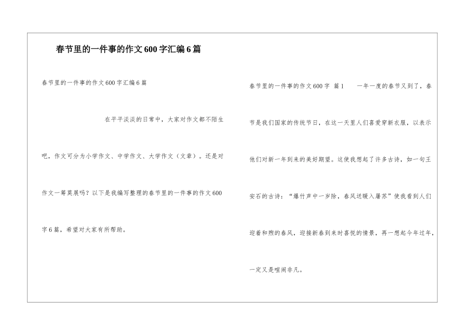 春节里的一件事的作文600字汇编6篇_第1页