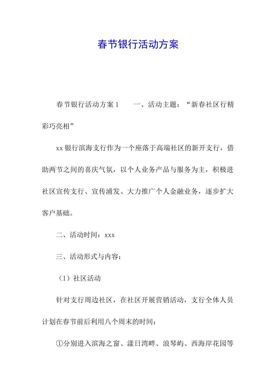 春节银行活动方案_第1页