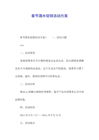 春节酒水促销活动方案