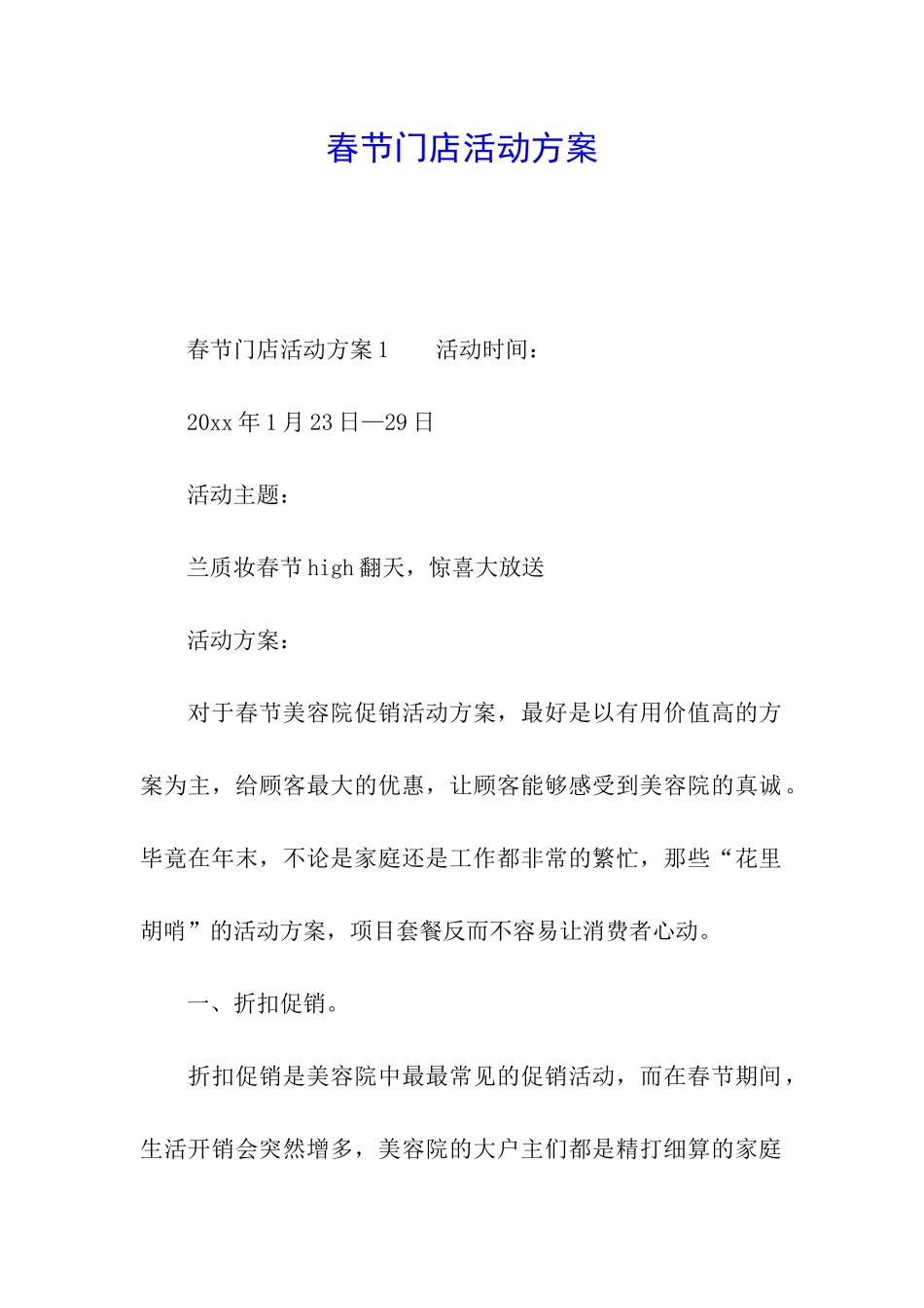 春节门店活动方案_第1页