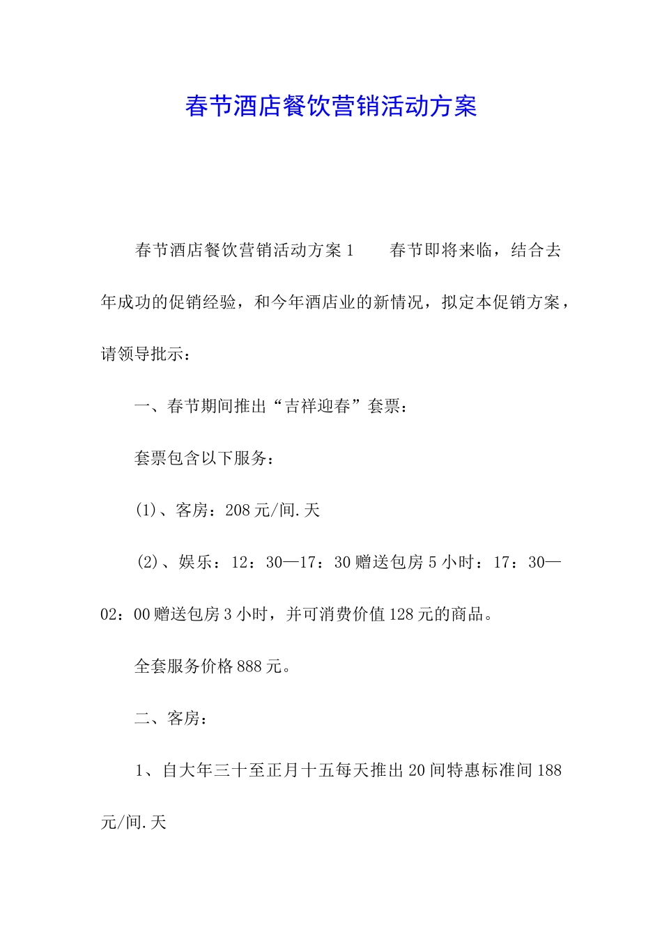春节酒店餐饮营销活动方案_第1页