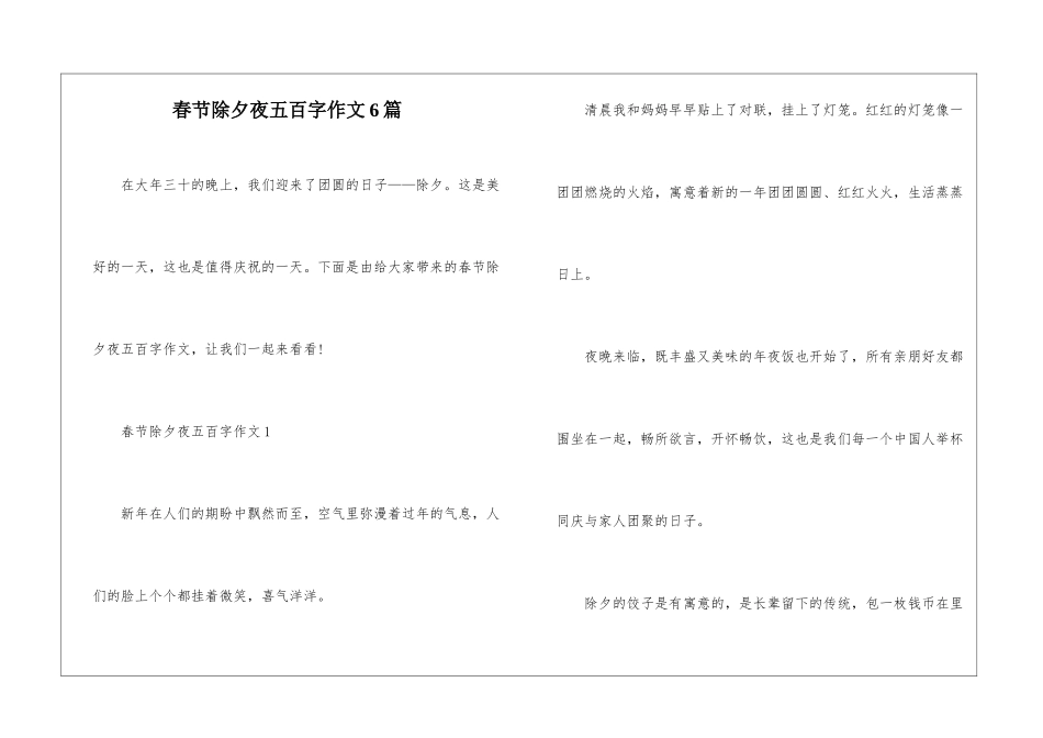 春节除夕夜五百字作文6篇_第1页