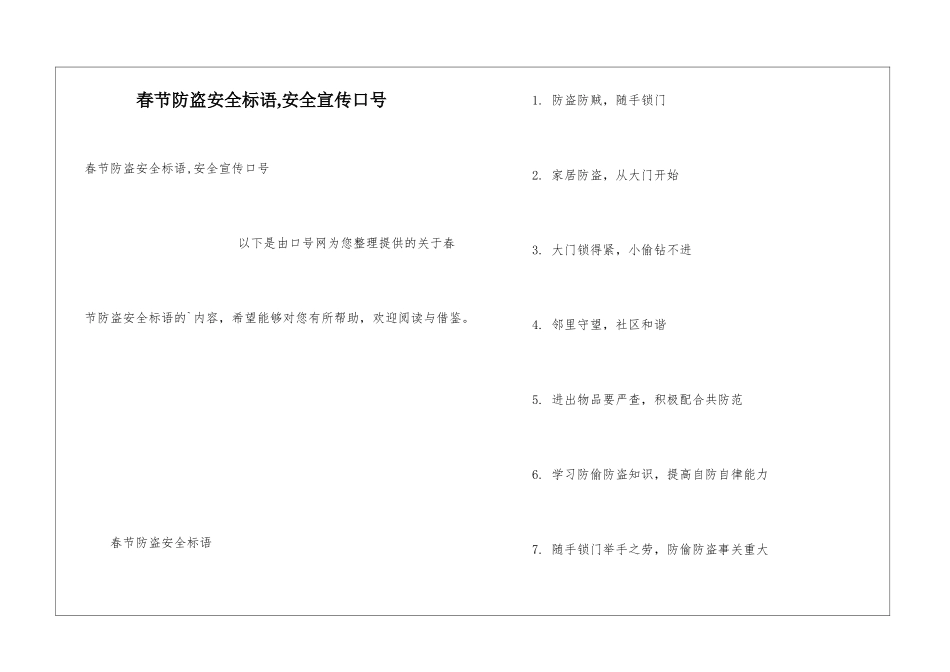 春节防盗安全标语-安全宣传口号_第1页