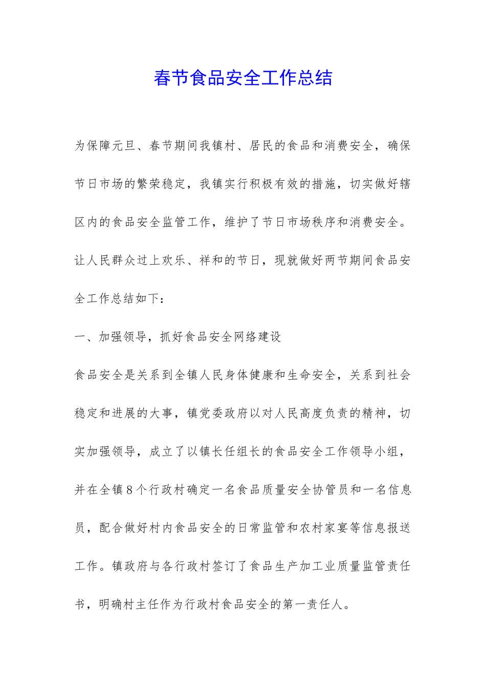 春节食品安全工作总结-_第1页