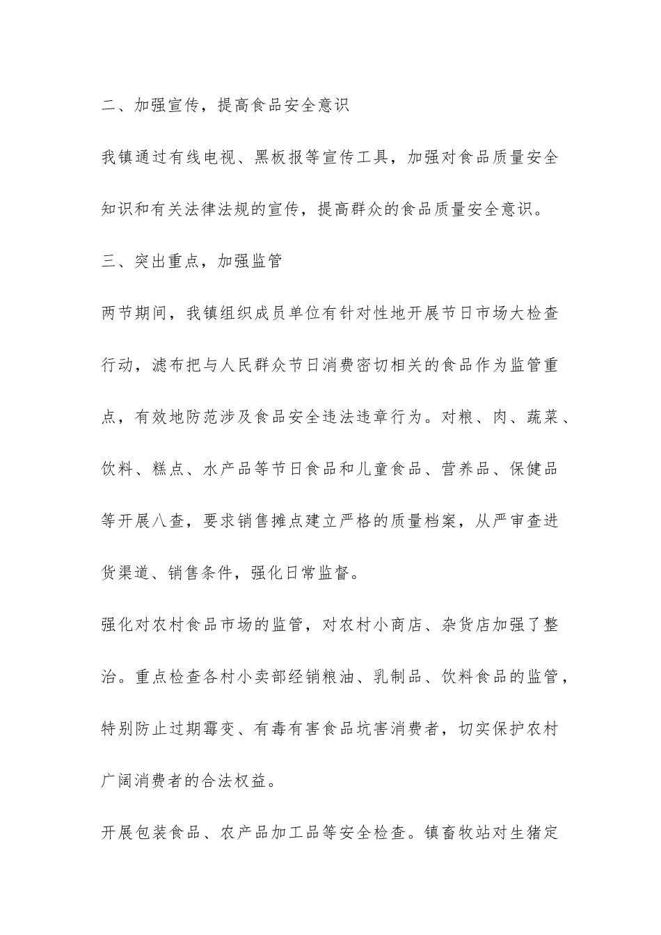 春节食品安全工作总结-_第2页