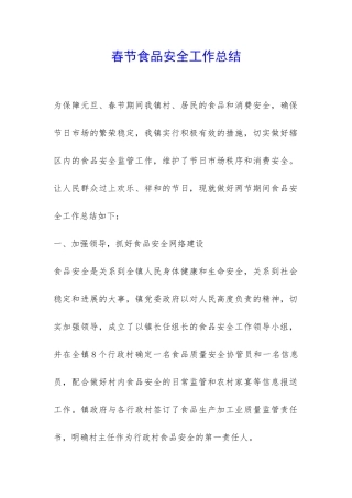 春节食品安全工作总结-