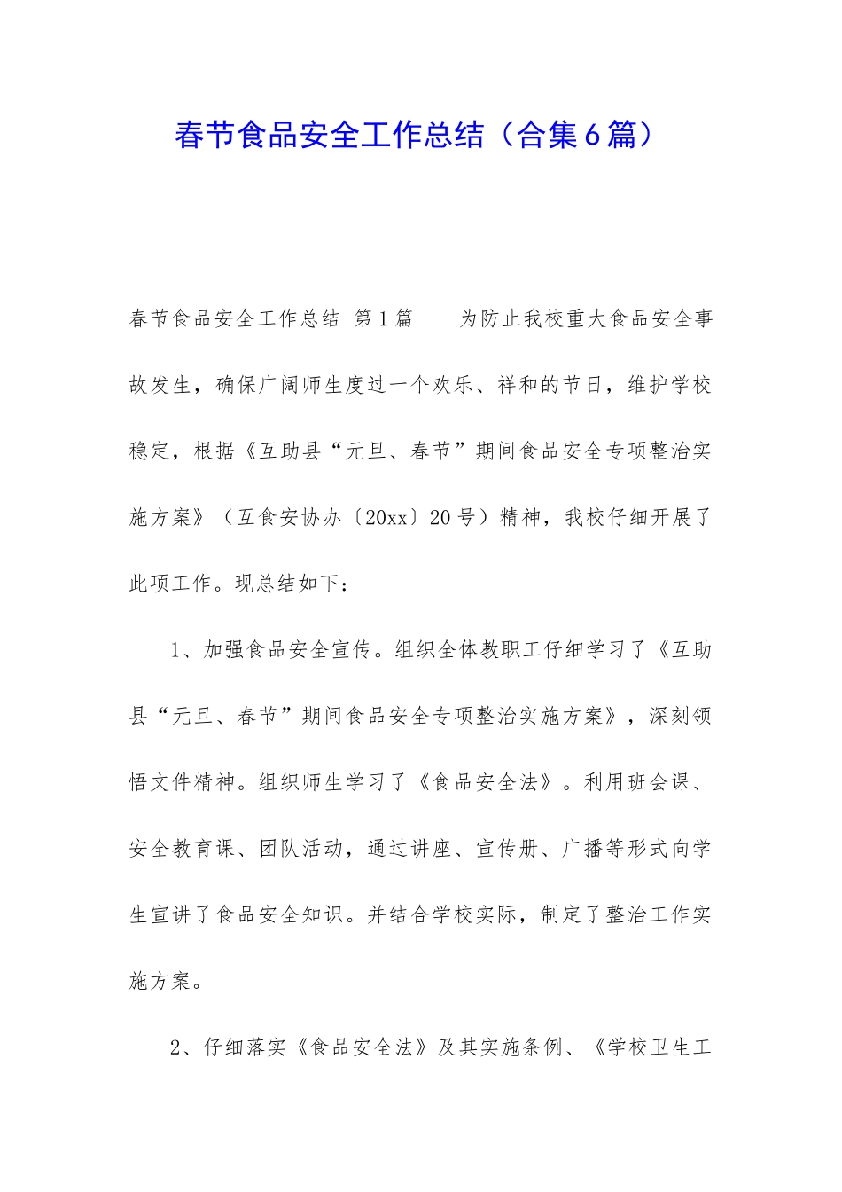 春节食品安全工作总结_第1页