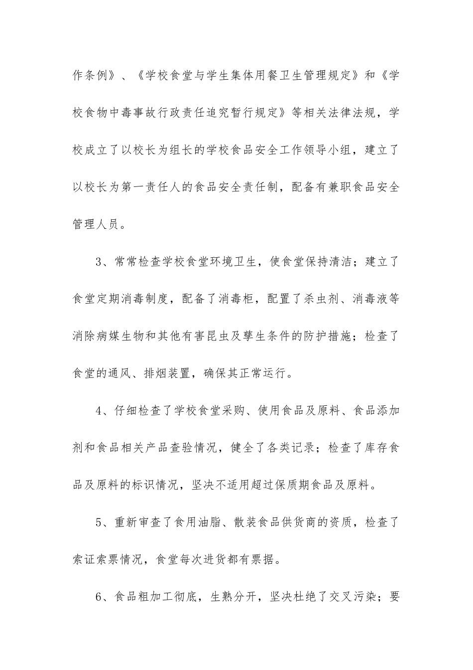 春节食品安全工作总结_第2页