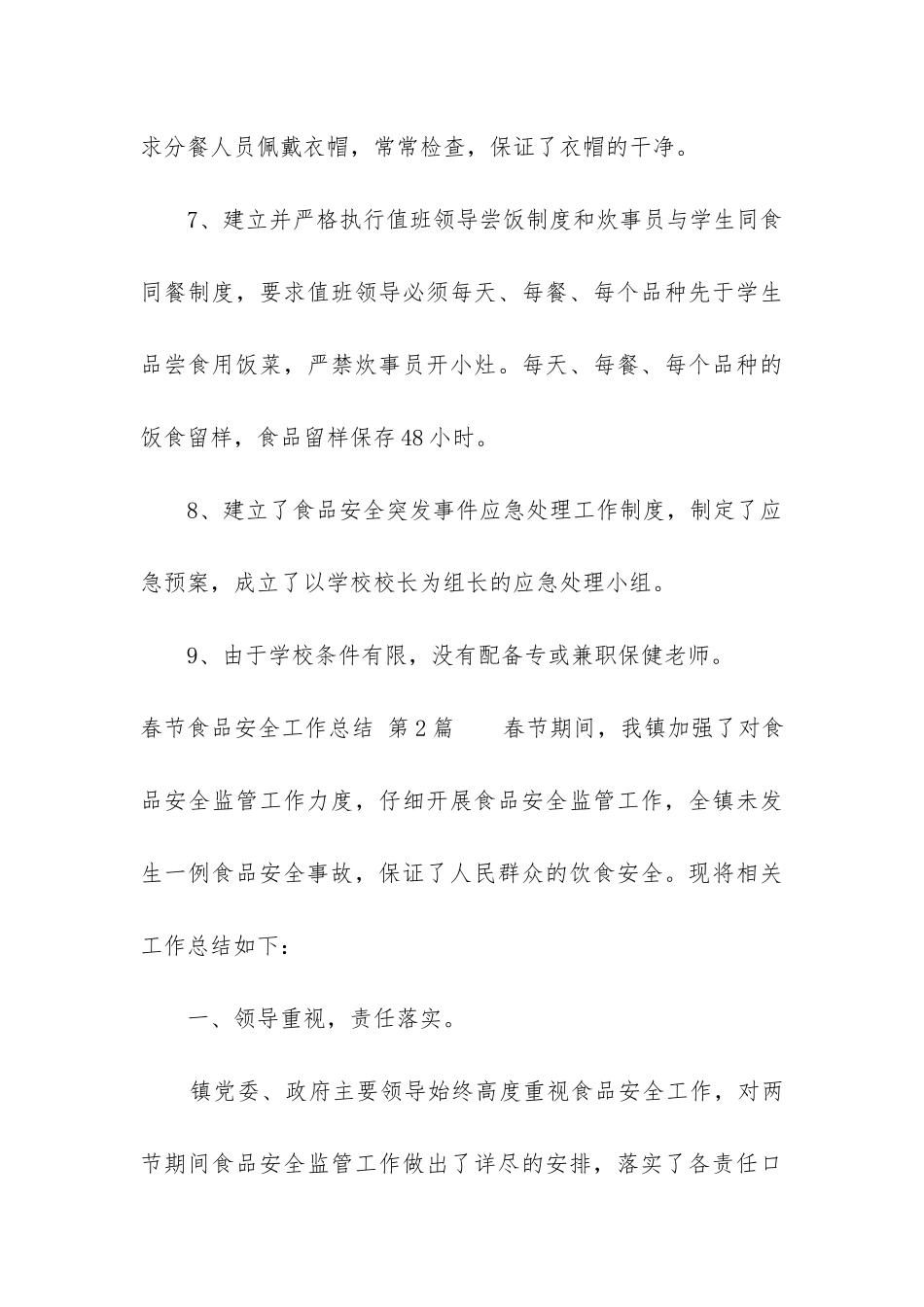 春节食品安全工作总结_第3页