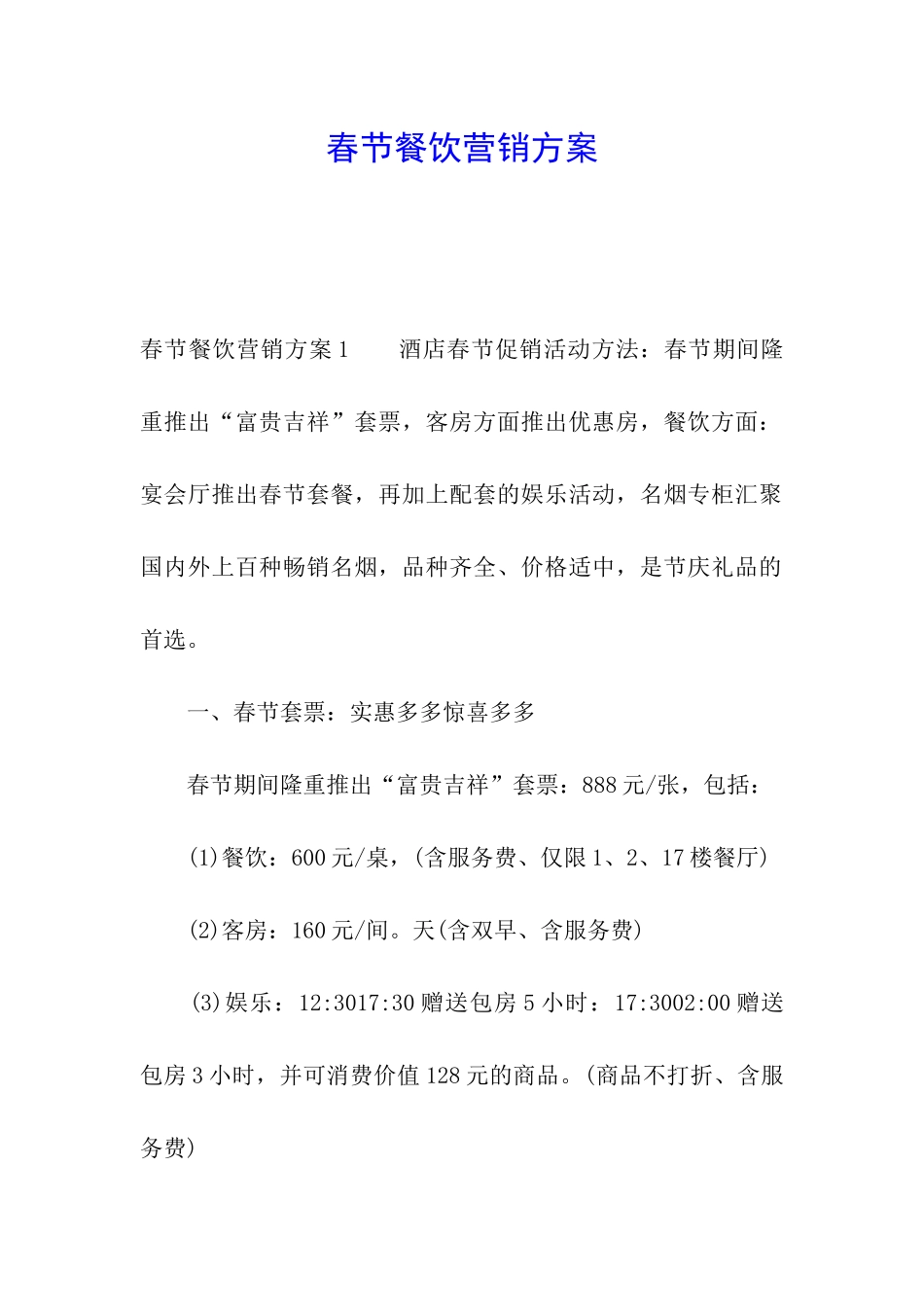 春节餐饮营销方案_第1页