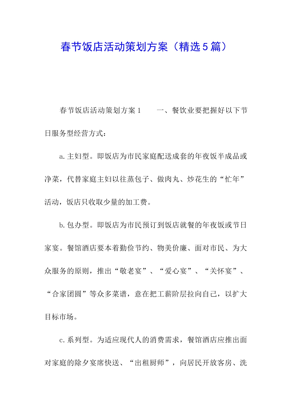 春节饭店活动策划方案_第1页