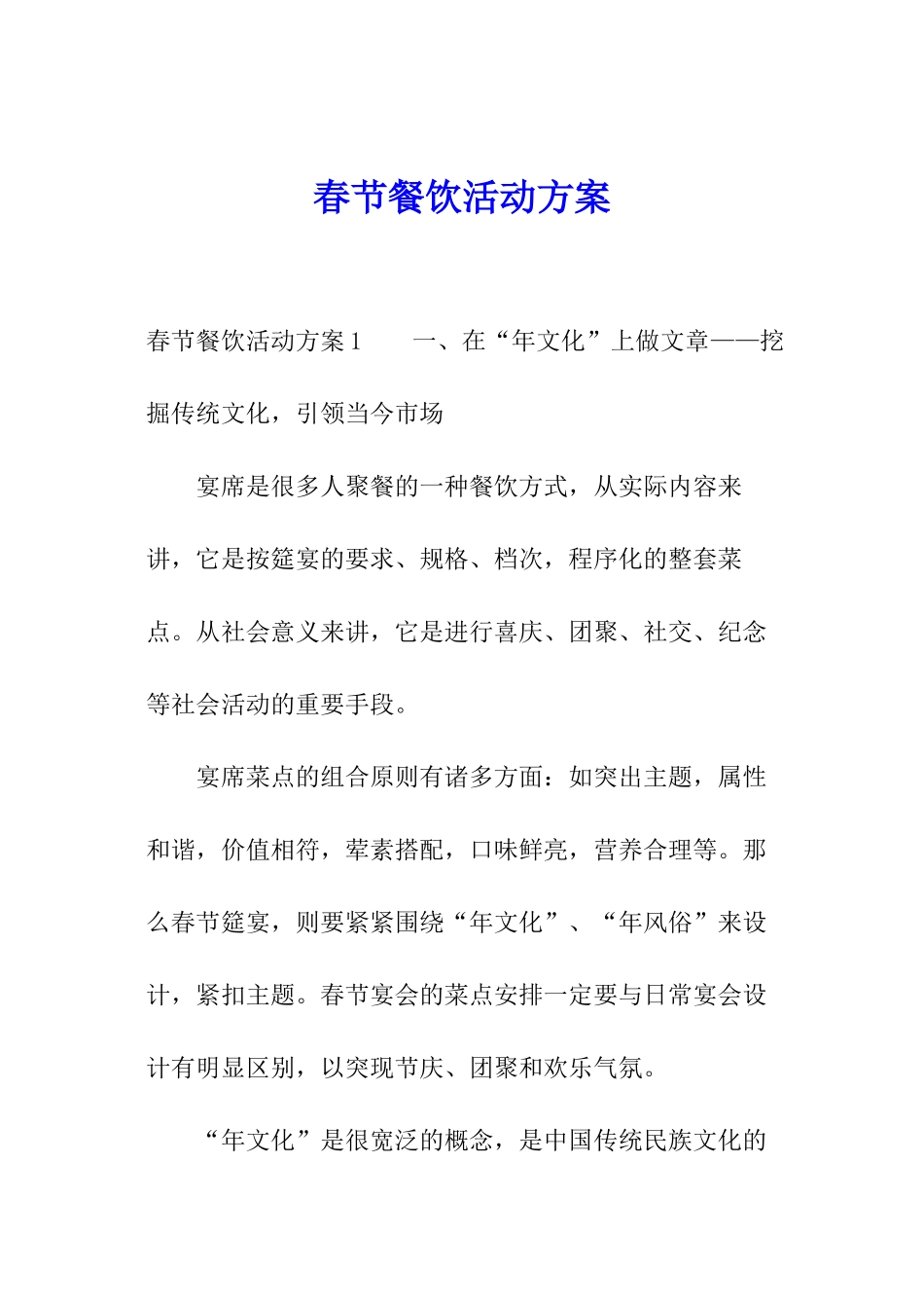 春节餐饮活动方案_第1页