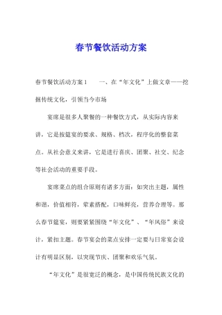春节餐饮活动方案