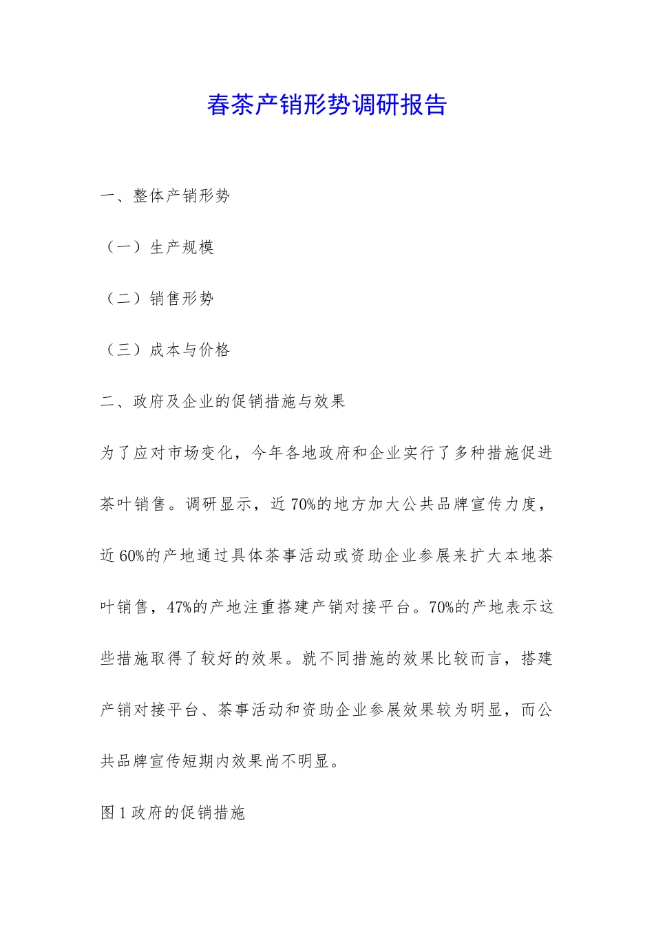 春茶产销形势调研报告-_第1页