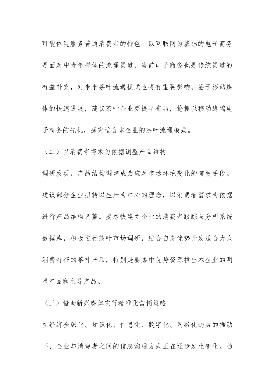 春茶产销形势调研报告-_第3页