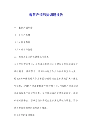 春茶产销形势调研报告-