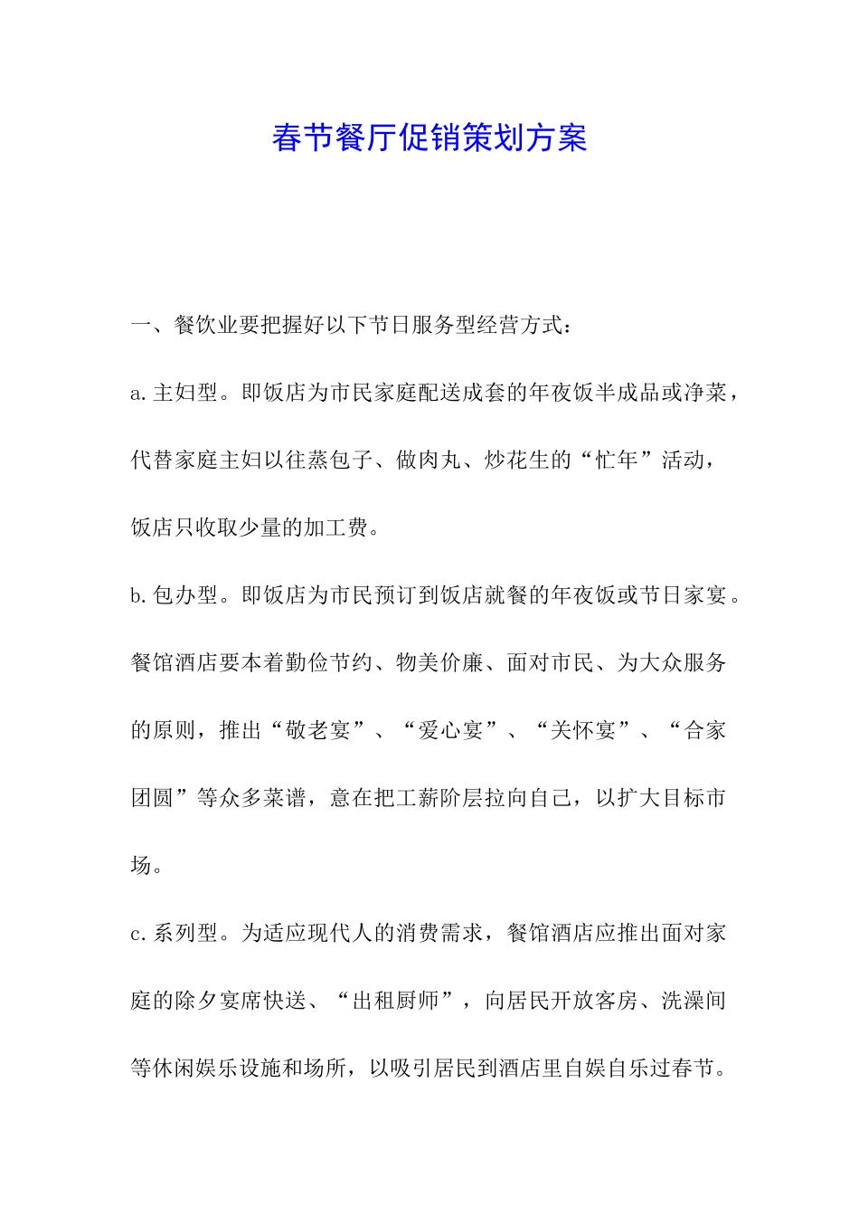 春节餐厅促销策划方案_第1页