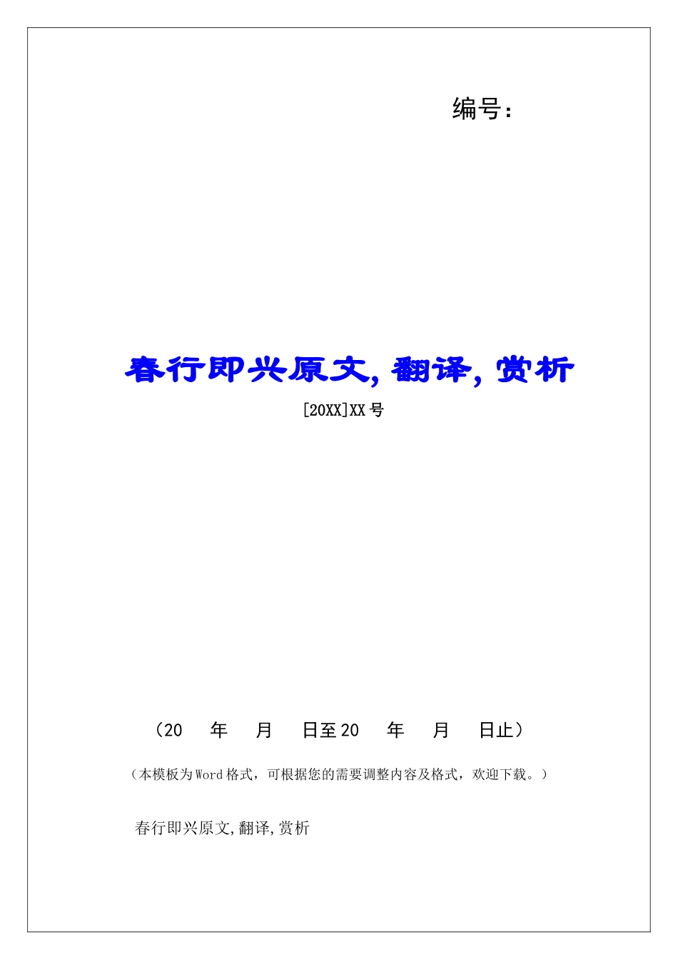 春行即兴原文-翻译-赏析-_第1页