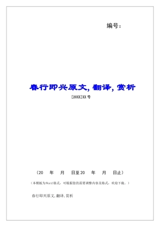 春行即兴原文-翻译-赏析-