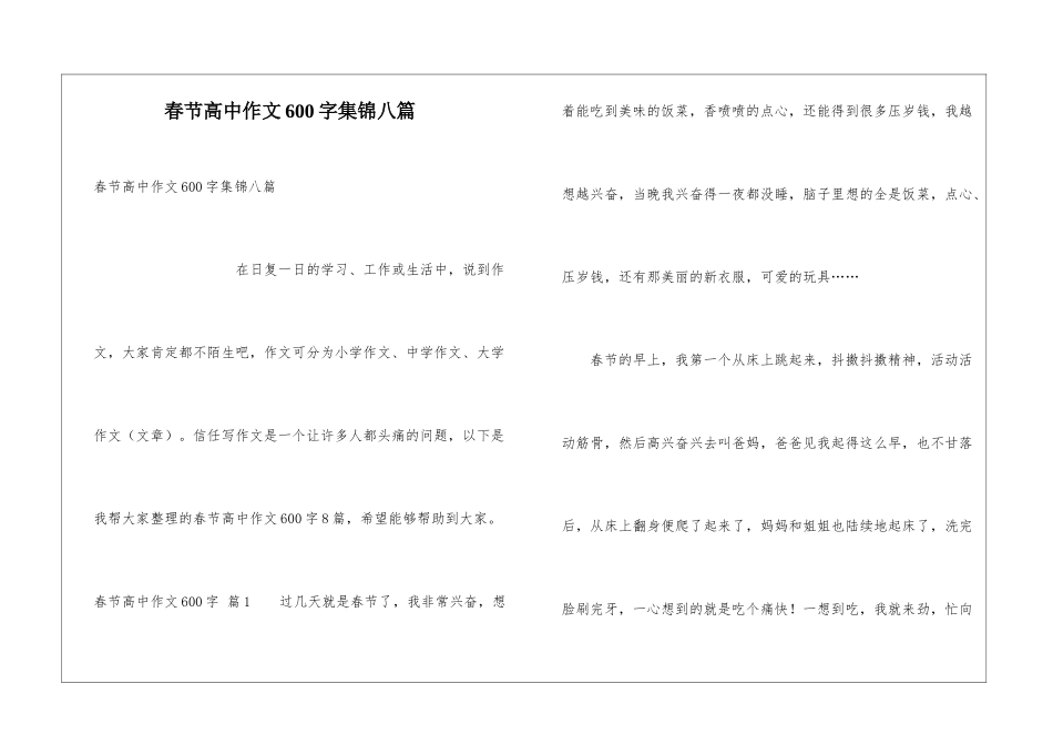 春节高中作文600字集锦八篇_第1页