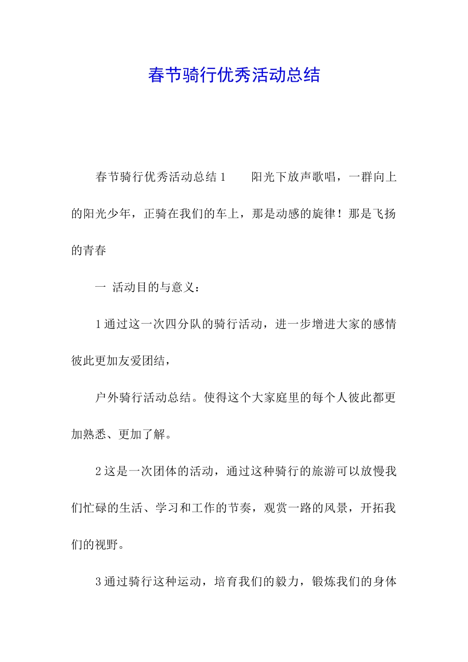 春节骑行优秀活动总结_第1页