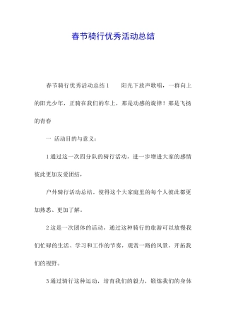 春节骑行优秀活动总结