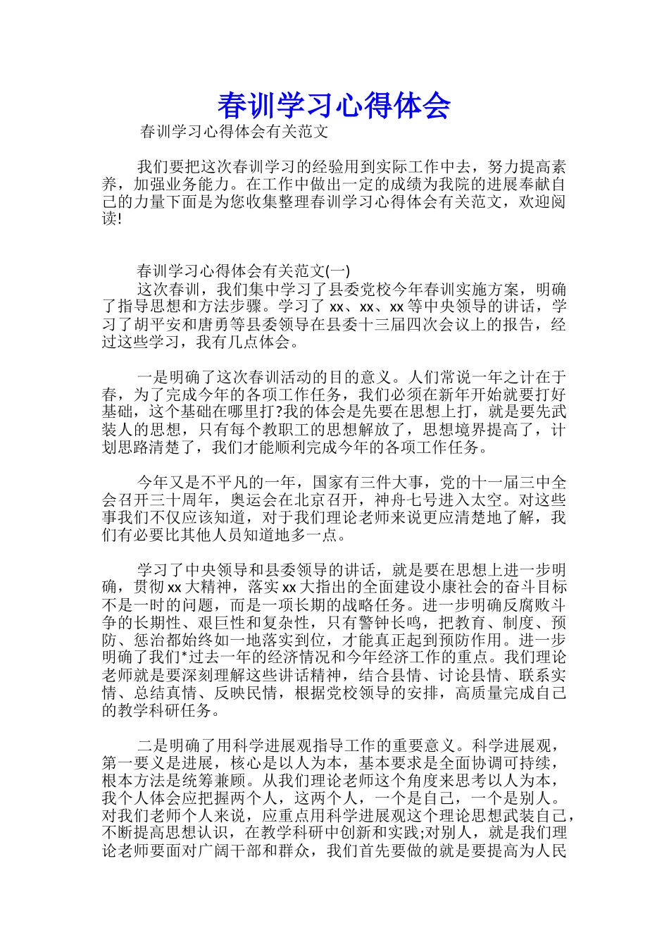 春训学习心得体会优秀_第1页