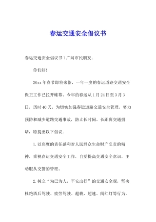 春运交通安全倡议书