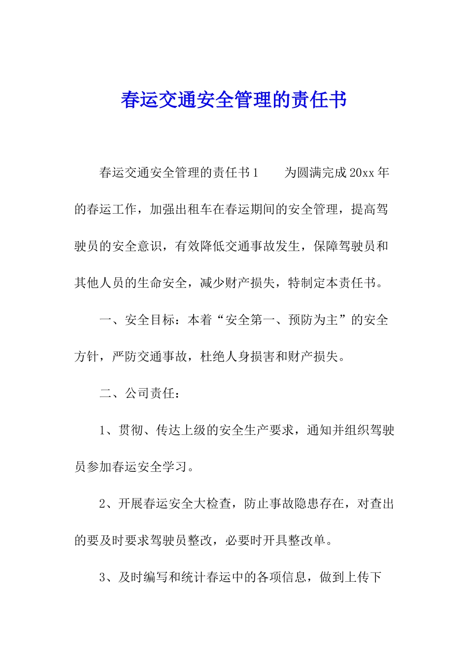春运交通安全管理的责任书_第1页