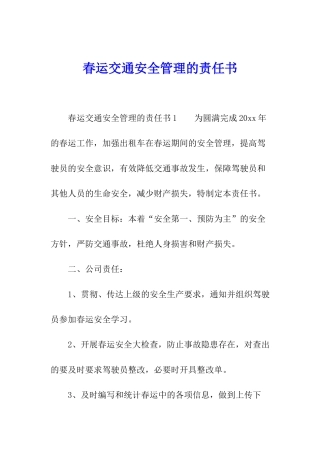 春运交通安全管理的责任书