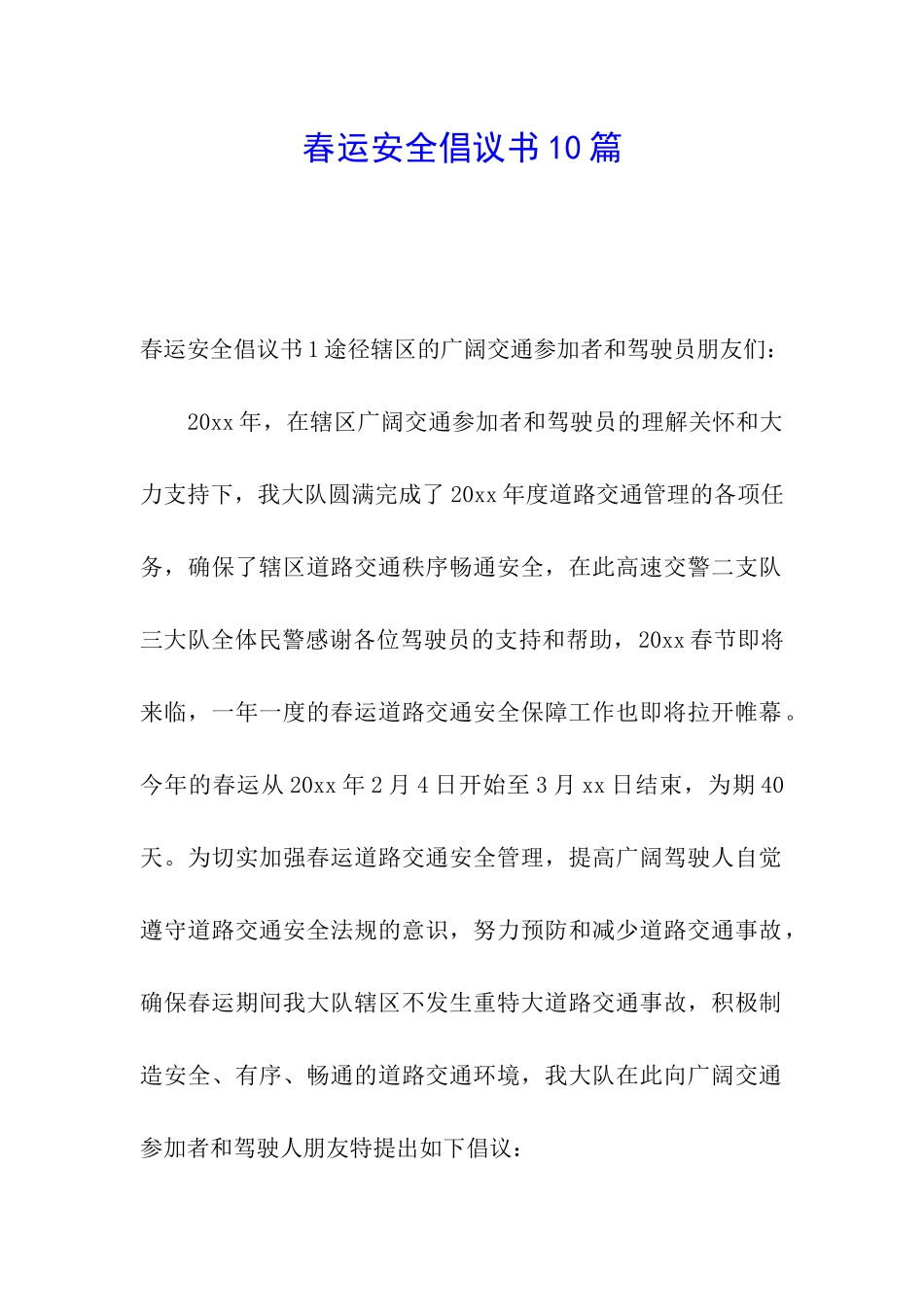 春运安全倡议书10篇_第1页