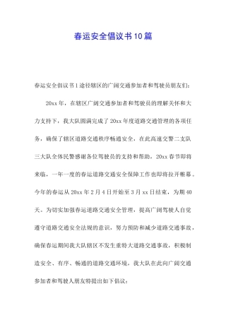 春运安全倡议书10篇