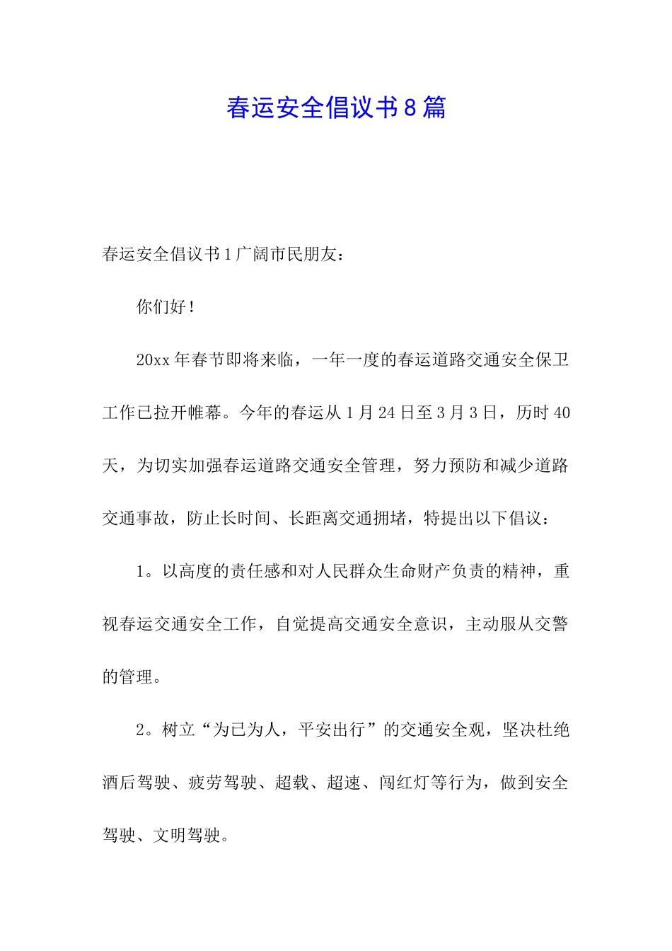 春运安全倡议书8篇_第1页