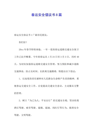 春运安全倡议书8篇