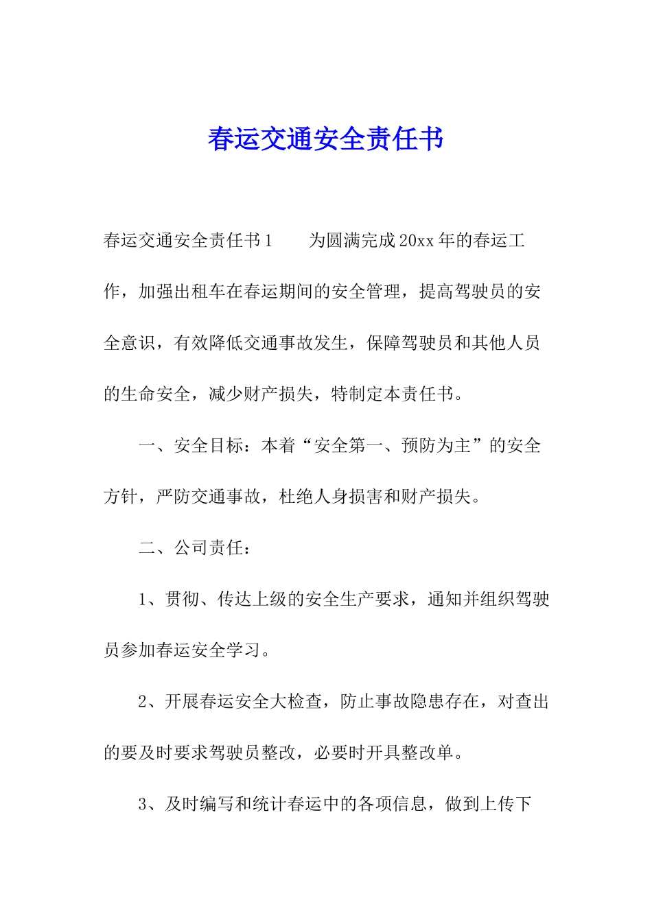 春运交通安全责任书_第1页