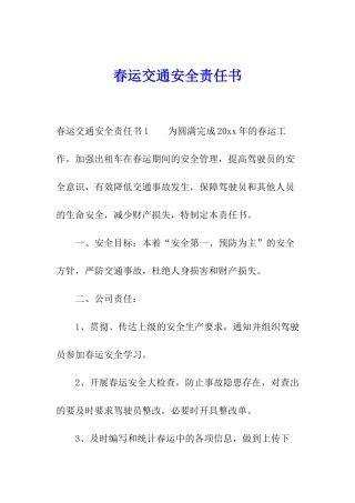 春运交通安全责任书