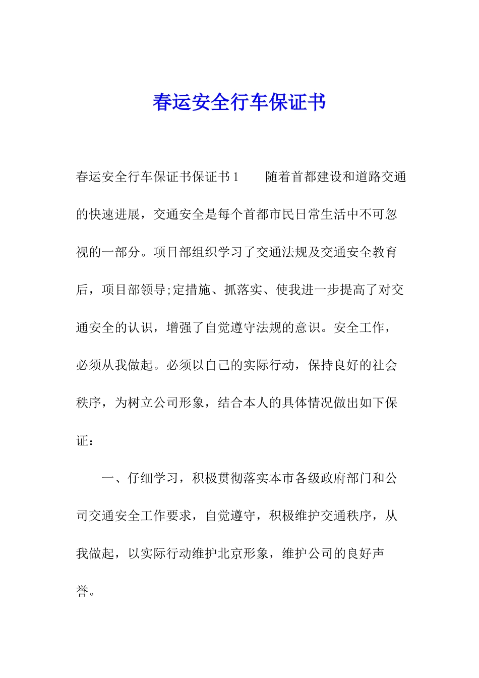 春运安全行车保证书_第1页
